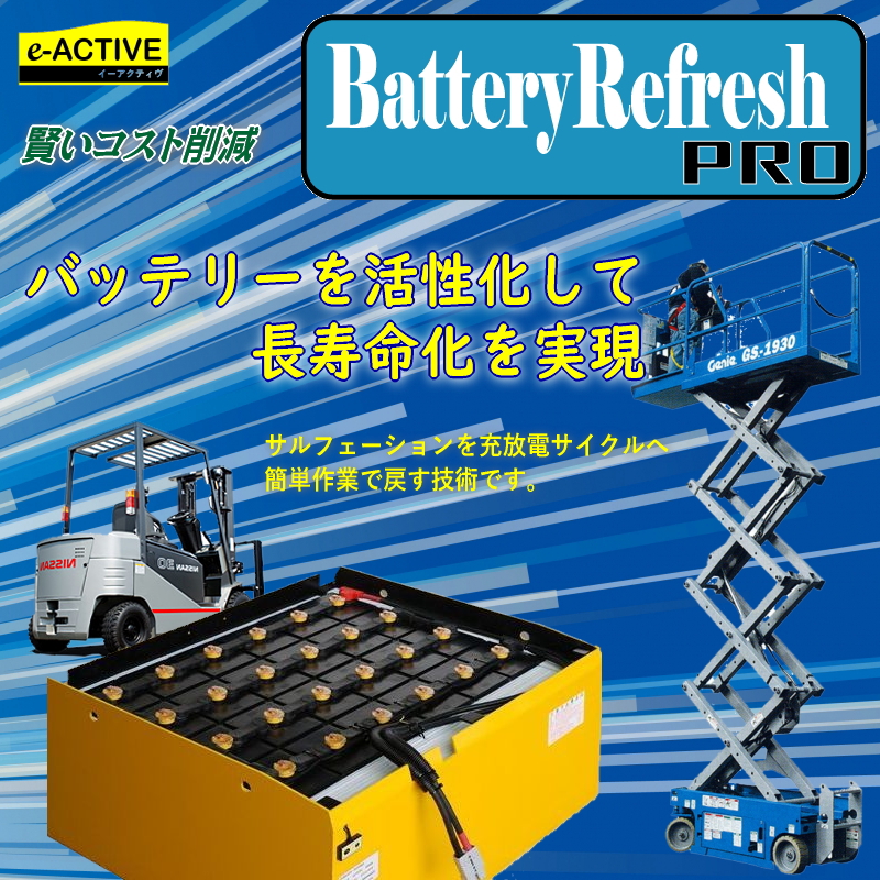 バッテリーリフレッシュPRO