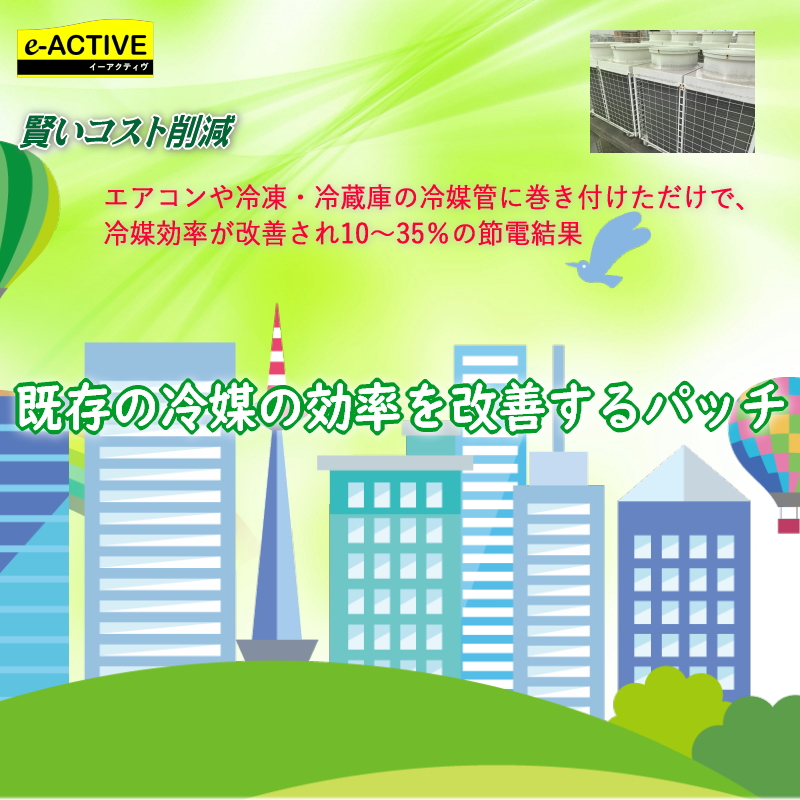 アクティブ・イオンパッチ