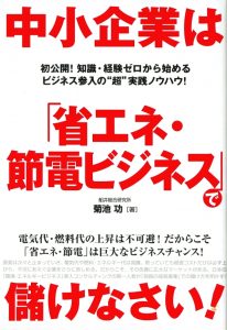 省エネ・節電ビジネス