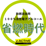 助燃添加アルコール省燃時代