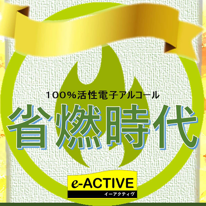 助燃添加「省燃時代」